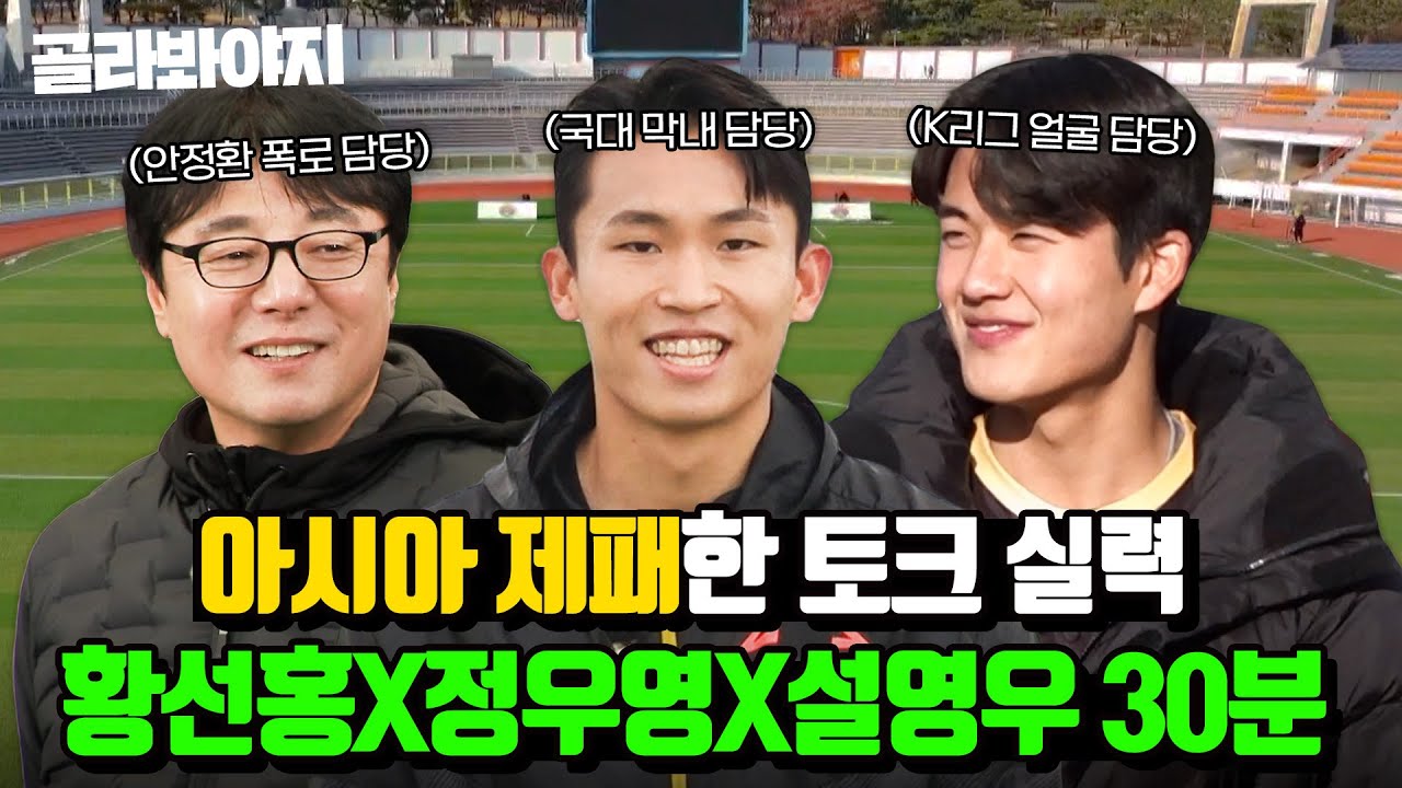 (30분) 축구 잘하면 예능도 잘하나요..? 아시아 제패한 '황선홍X정우영X설영우' 토크 누가 막을 건데⚽｜뭉쳐야 찬다 2｜JTBC 230903 방송 외
