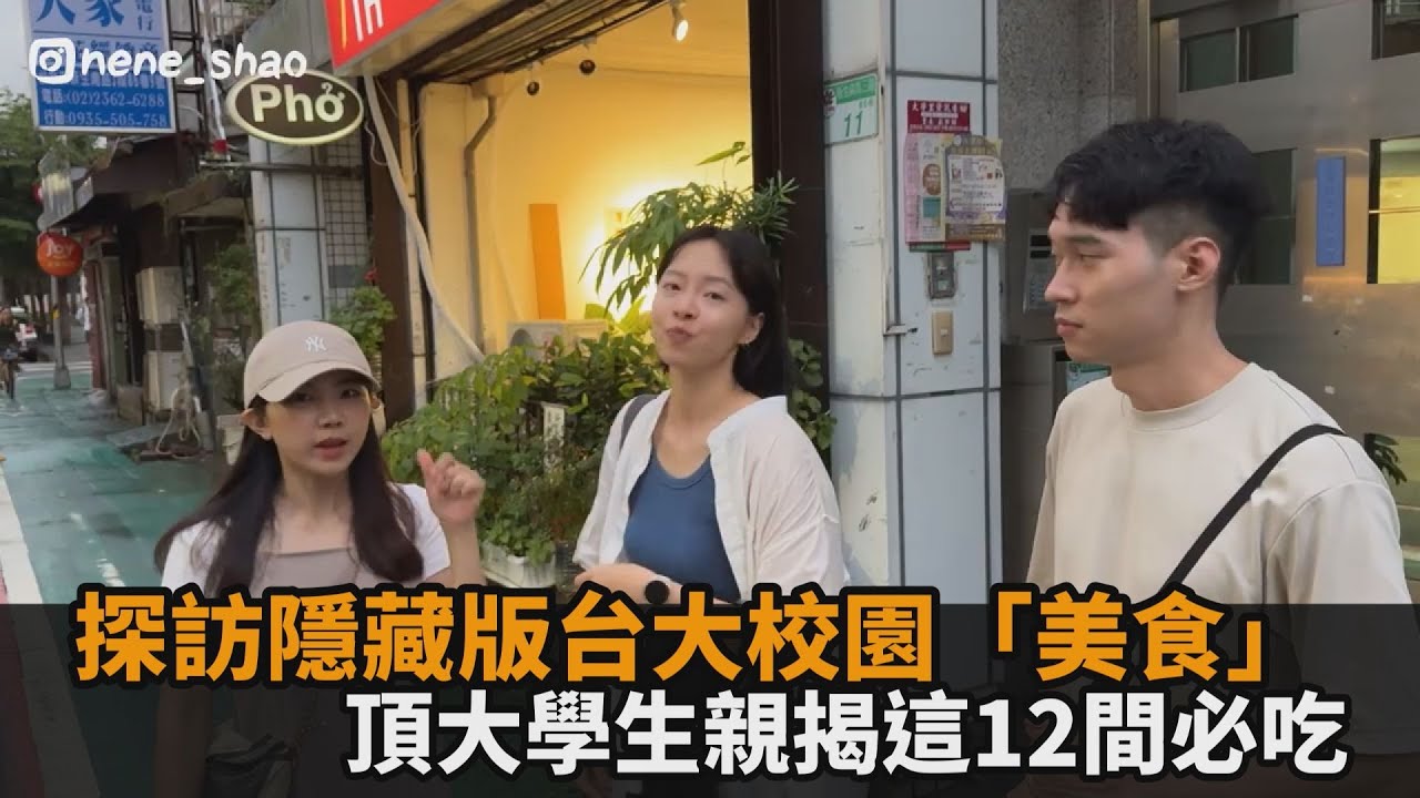 探訪隱藏版台大校園「美食」　頂大學生親揭這12間必吃