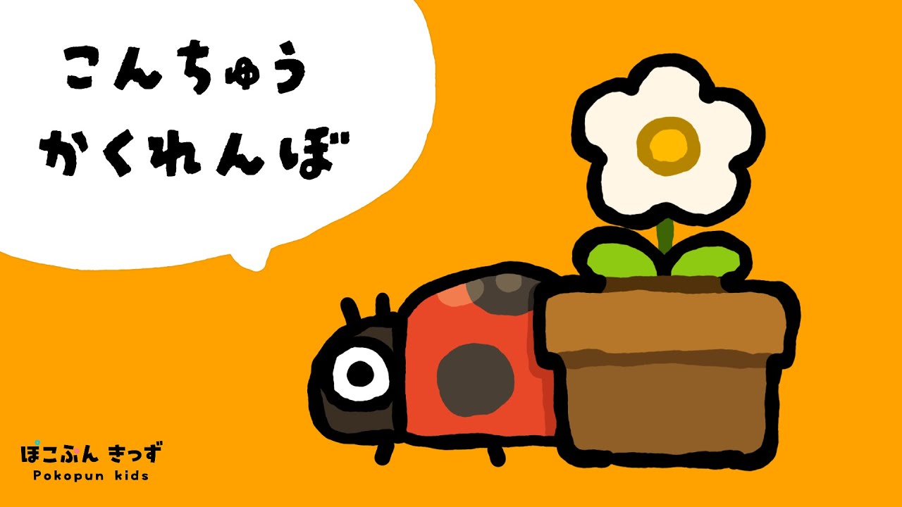 こんちゅうかくれんぼ｜昆虫の名前｜赤ちゃんが喜ぶ知育アニメ・子供向けアニメ/Insects name