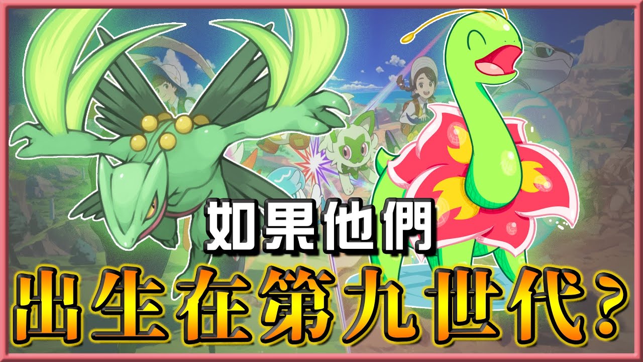 如果蜥蜴王跟大竺葵出生在第九世代？【第九世代拯救計畫EP1】