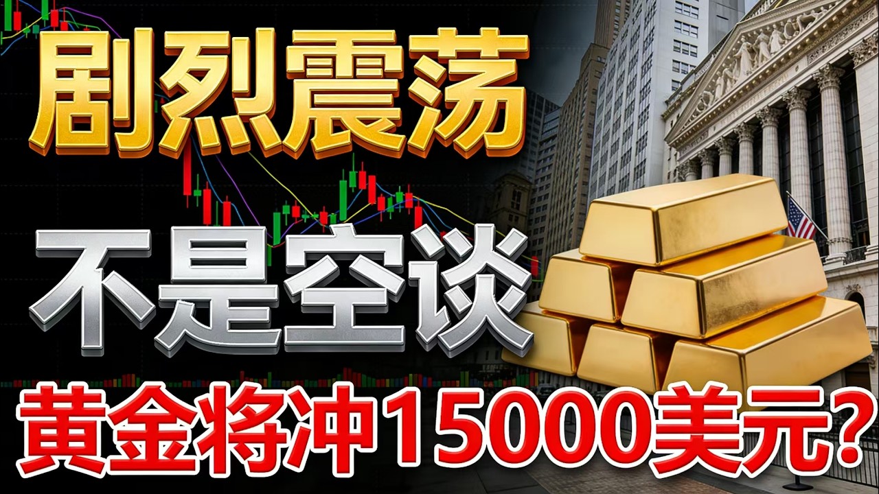 黄金 5000 不是顶，主升浪才开始！别被新高骗了。黄金终极剧本：黄金或冲 15000，历史正在重演，这轮黄金牛市已超越 70 年代，8 周连创新高#黄金 #黄金走势 #华尔街 #投资 #理财 #财经