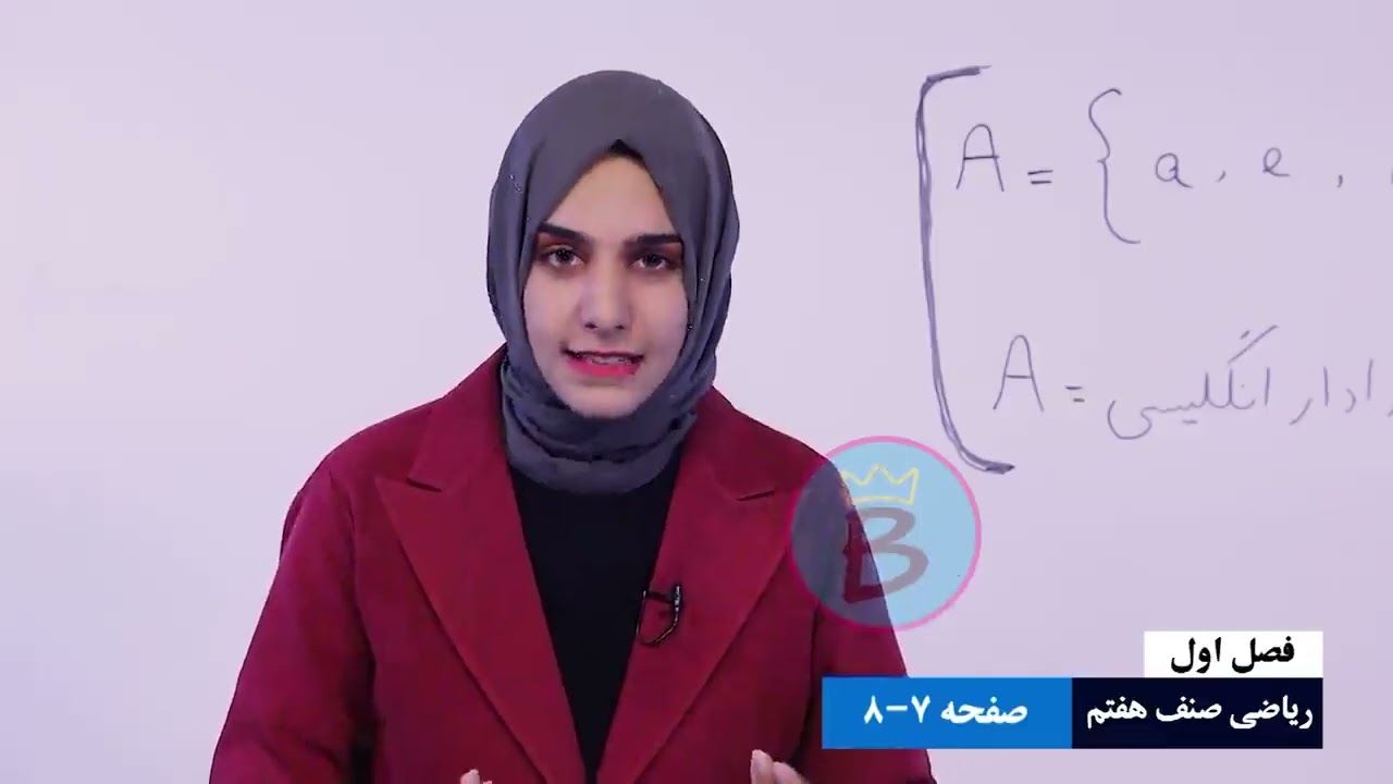 ریاضی صنف ۷ | فصل اول | درس ۳ | طریق نوشتن ست ها*