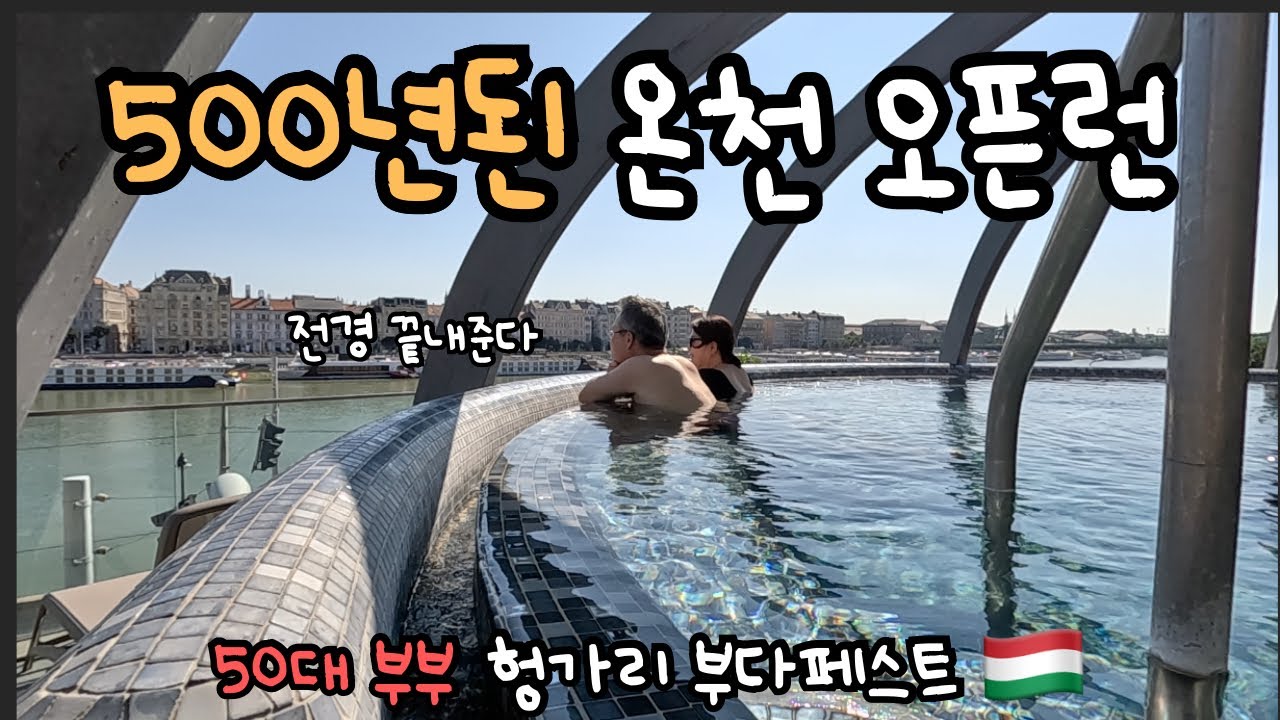 부다페스트 전경을 온천에서 다 볼 수 있다고? (루다스 온천) 50대 부부 헝가리 한달 살기