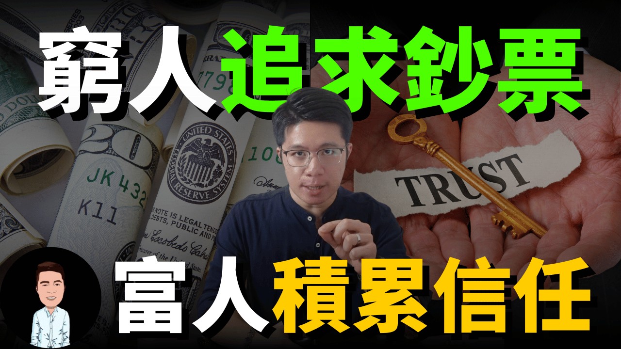 真正的聰明人從來不賺錢，而是賺「信任」| 信任才是那把打開金庫的鑰匙！