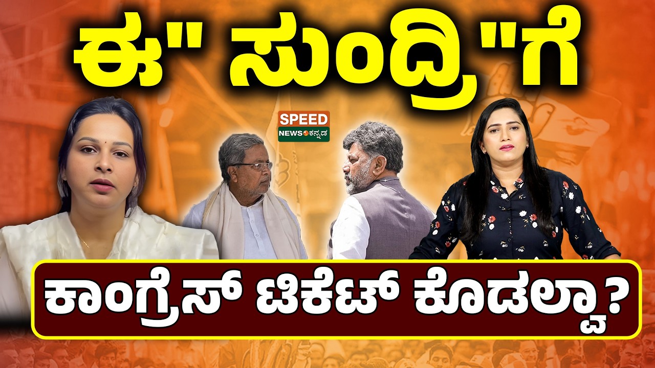 Congress Ticket War | Siddaramaiah | DkShivakumar | ಈ