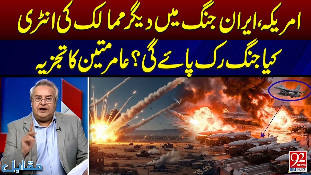 US-Iran war | Will the war be stopped? | Analysis by Amir Mateen | 92 News HD