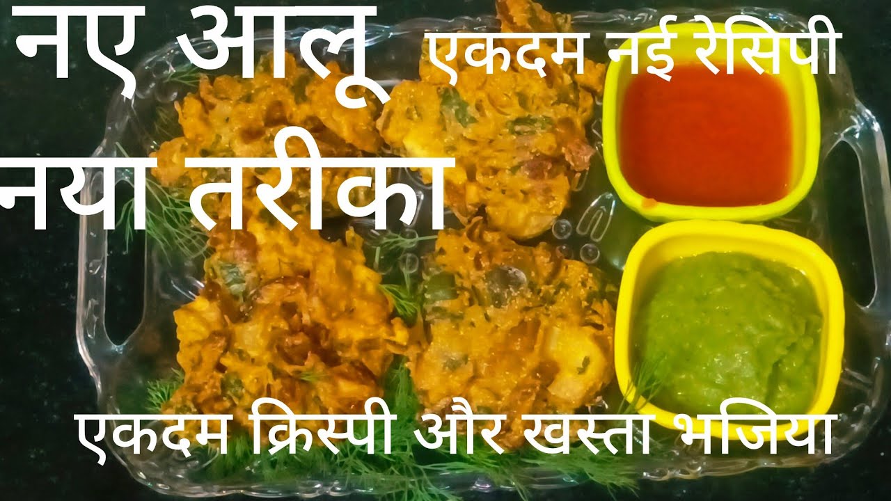 नए आलू की एकदम नई रेसिपी ||crispytasty/how maketo bhajiya || potato bhajiya || Priyanka home kitchen