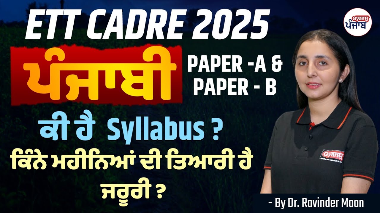 ETT Cadre 2025 | ਕੀ ਹੈ  Syllabus ?ਕਿੰਨੇ ਮਹੀਨਿਆਂ ਦੀ ਤਿਆਰੀ ਹੈ ਜਰੂਰੀ ? | Gyanm Punjab