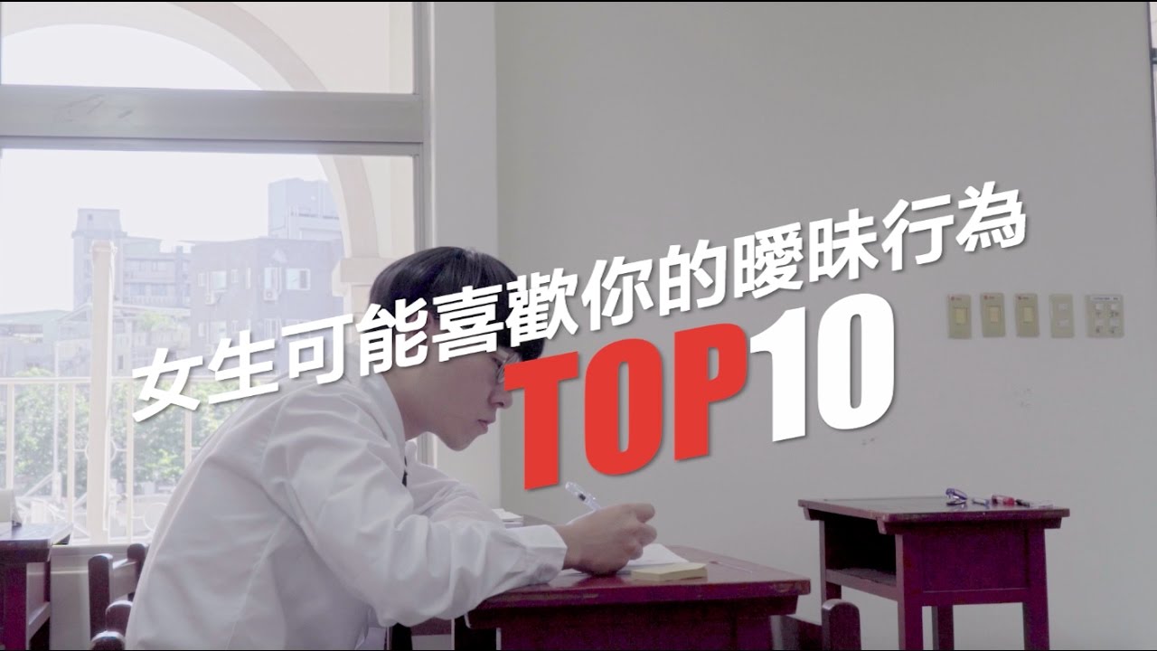 WebTVAsia TOP 10 - 女生做這10件事可能是喜歡你（一定要看到最後）