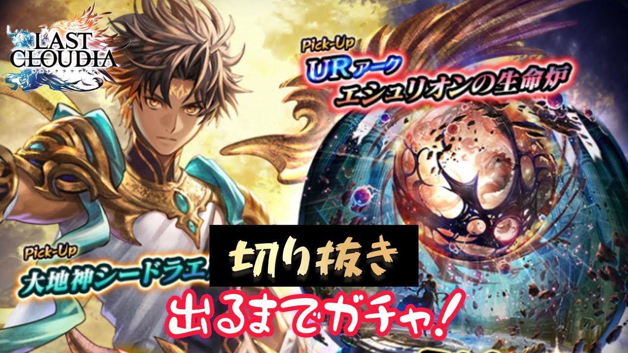【ラスクラ】(切り抜き)大地神シードラエル ＆ UR エシュリオンの生命炉 出るまでガチャ！