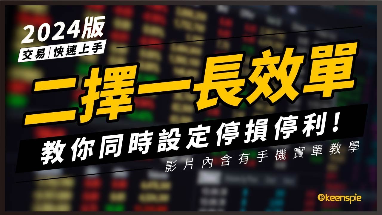 如何同時設定停利停損？二擇一長效單超完整教學！【2024 實單教學／快速上手系列】