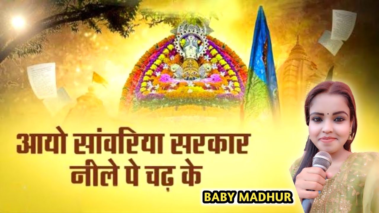 आयो सांवरिया सरकार नीले पे चढ़ के || Aayo Saweriya Sarkar || Khatu Shyam Bhajan 2026