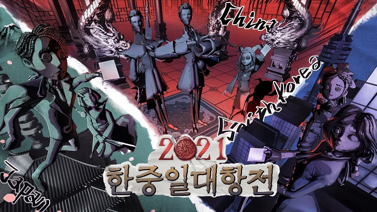 제5인격 한중일대항전 Day1 그룹예선전