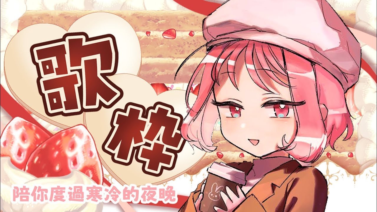 【歌回🎤𝗟𝗶𝘃𝗲】冷鼠鼠了抱一個❄️  𝟹𝟼𝟶𝟶 訂衝衝 ꒰๑ᴖ o ᴖ๑꒱  #初見歓迎【林媛媛｜台V】