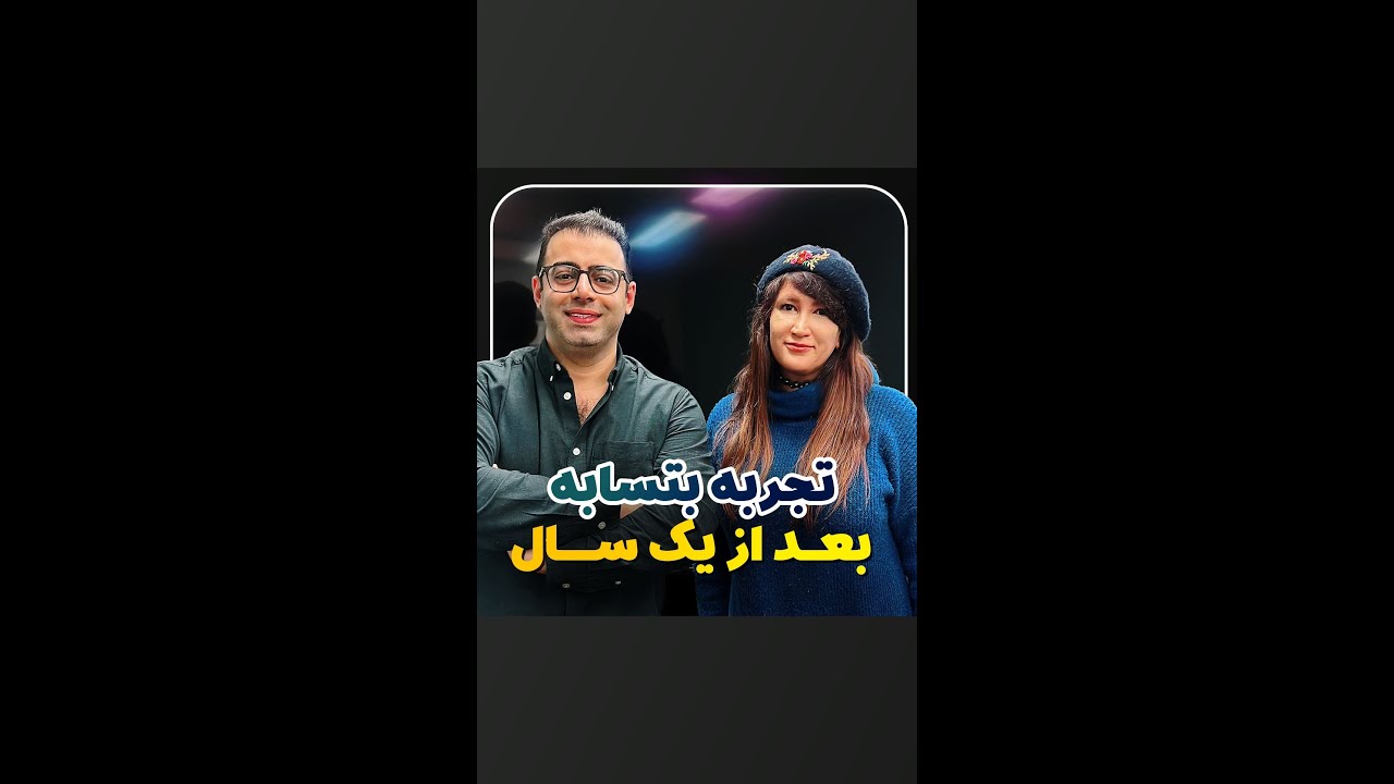 تجربه بتسابه بعد از یک سال زندگی در کانادا🇨🇦