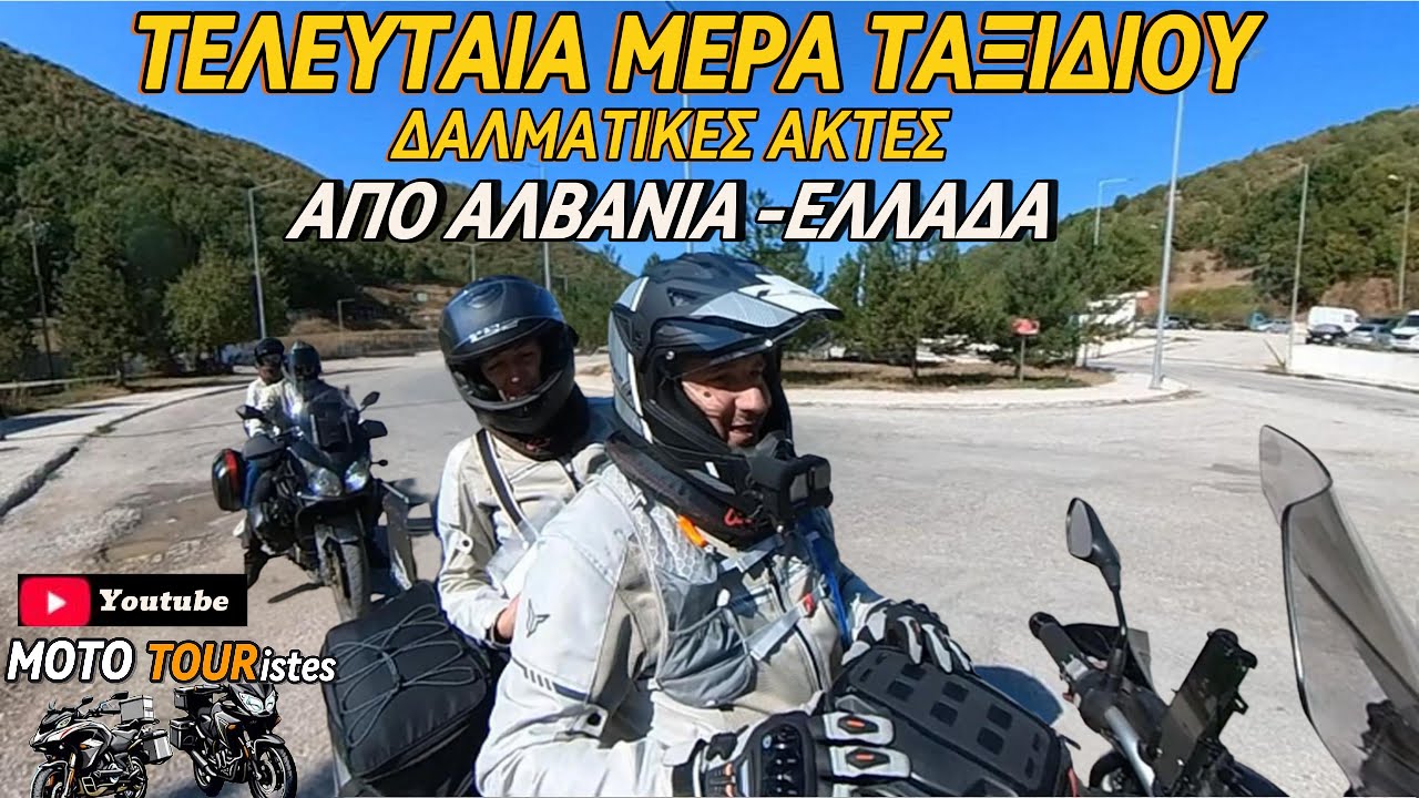 ΤΕΛΕΥΤΑΙΑ ΜΕΡΑ ΤΑΞΙΔΙΟΥ ΔΙΑΔΡΟΜΗ ΑΠΟ ΑΛΒΑΝΙΑ ΕΛΛΑΔΑ
