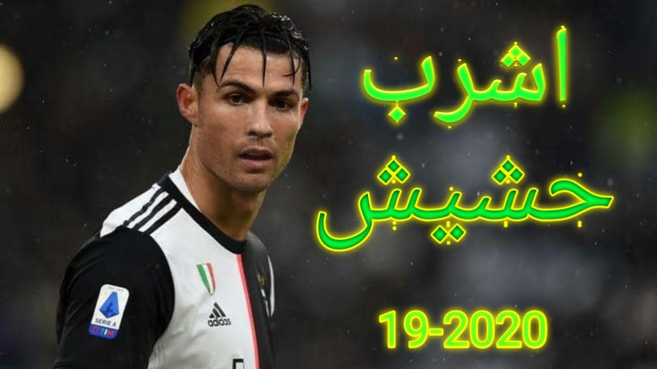 مهرجان ~ هشرب حشيش ~ على مهارات رونالدو ~ HD1080P 2020_19