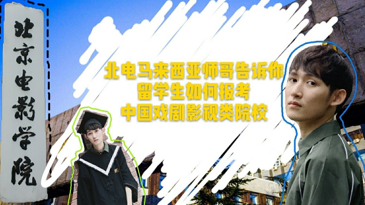 北电师哥告诉你留学生报考中国戏剧影视类院校的二三事