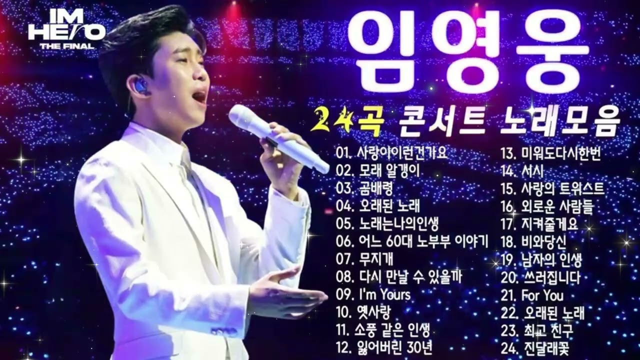 임영웅 콘서트💕마음이 편안해지는 임영웅의 30곡 리스트💫 | 임영웅 영화, 추석, 연휴, 노래모음, 영웅시대 |사랑은 늘 도망가, 이제 나만 믿어요, 어느 60대 노부부 이야기