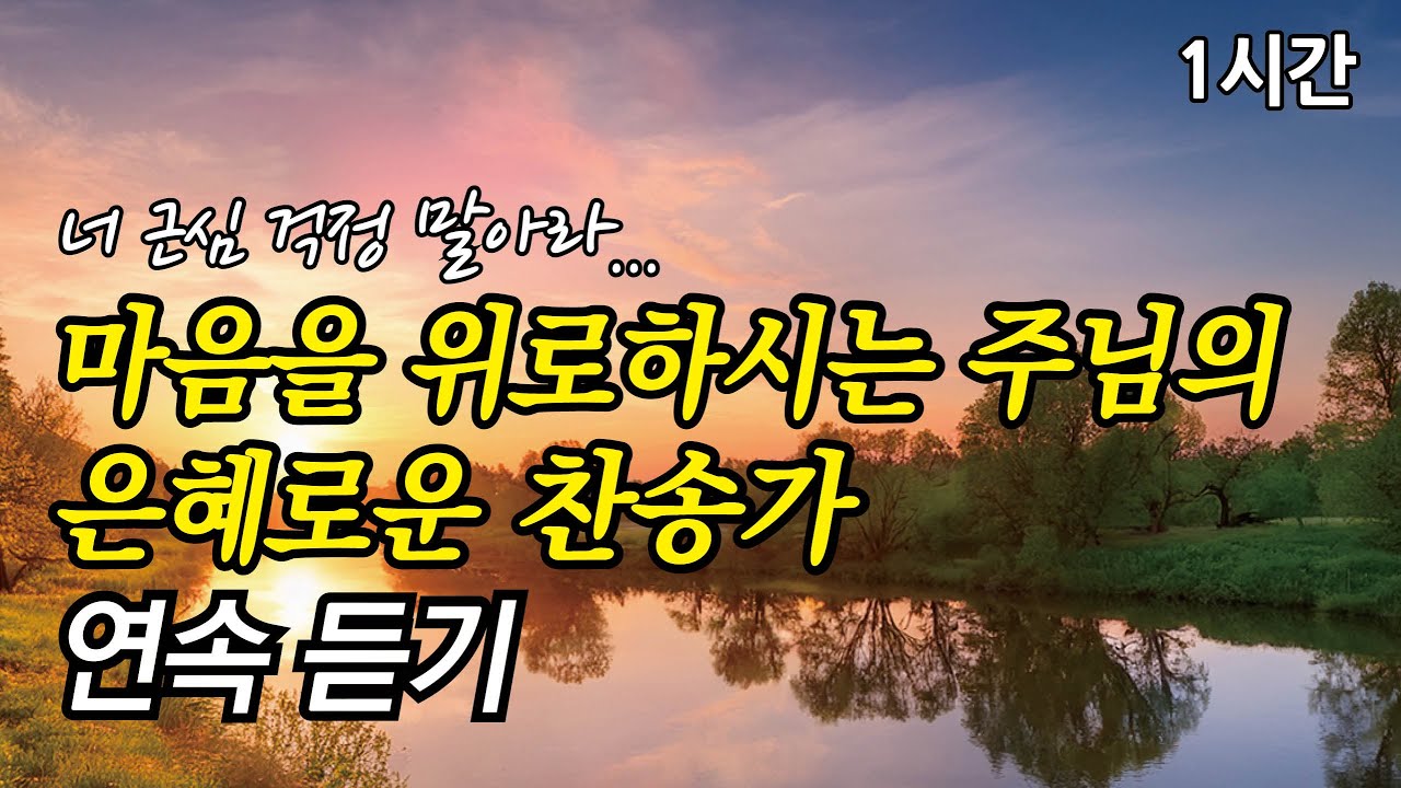 너 근심 걱정 말아라, 마음을 위로하시는 주님의 은혜로운 찬송가 1시간 연속듣기 | 주 예수 넓은 사랑 | 어려운 일 당할 때 (찬송가1시간연속듣기, 중간광고없는찬양, 찬송가모음)