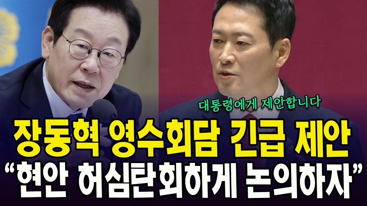 장동혁 영수회담 긴급 제안...