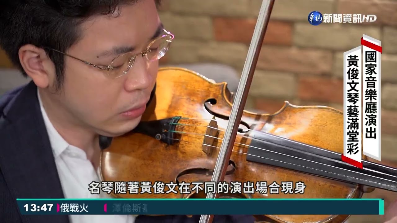 不怕檢疫麻煩 小提琴家黃俊文返台演出!｜華視新聞 20220227