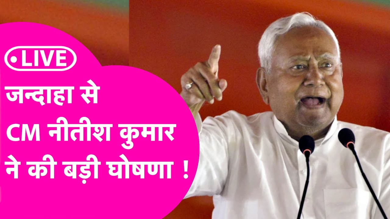 CM Nitish Kumar LIVE: Jandaha में CM Nitish की विशाल जनसभा, RJD को दी खुली चुनाती