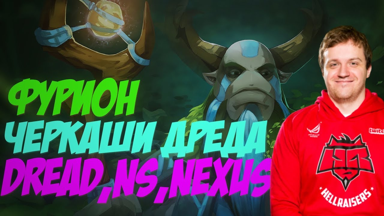 Dread,NEXUS и NS потеют против Sing Sing