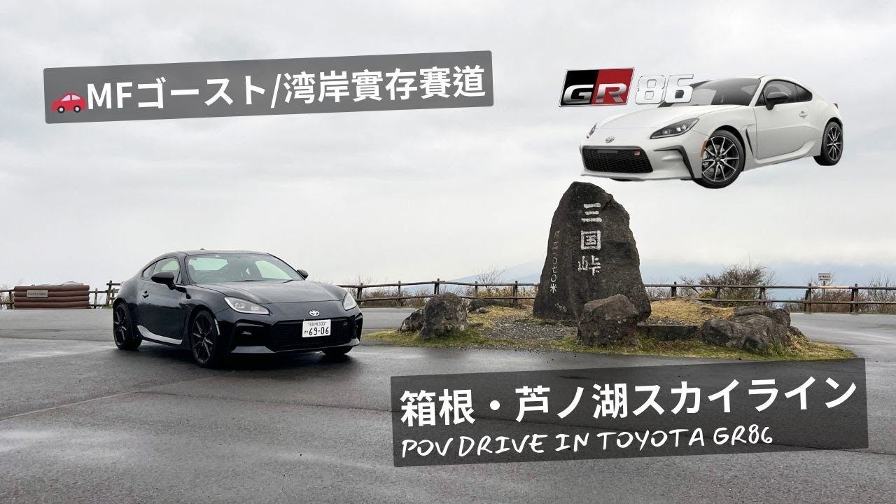 【🗻箱根・三国山・杓子峠】芦ノ湖スカイライン | Ashinoko Sky Line | Toyota GR86 POV | 湾岸/MFG賽道潮聖 | 日本自駕遊