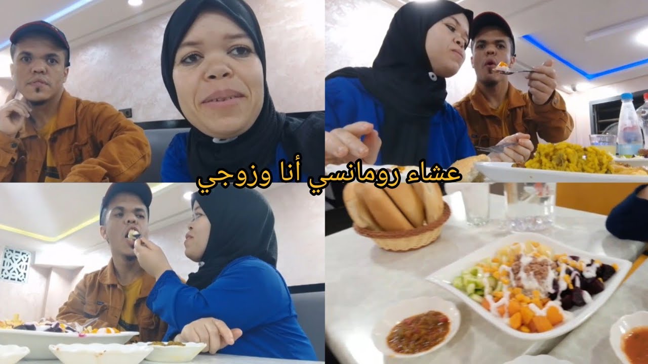 أحسن مفاجأة زوجتي عشاء رومانسي فرحات بزاف