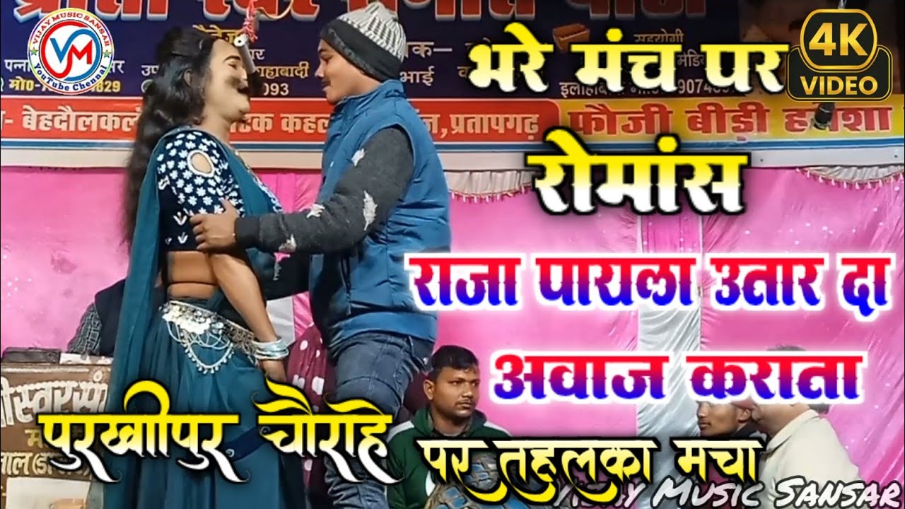 #Video राजा पायल उतार दा आवाज कराता | #भोजपुरी गीत पन्नालाल की नौटंकी पुरखीपुर चौराहा New video 2026
