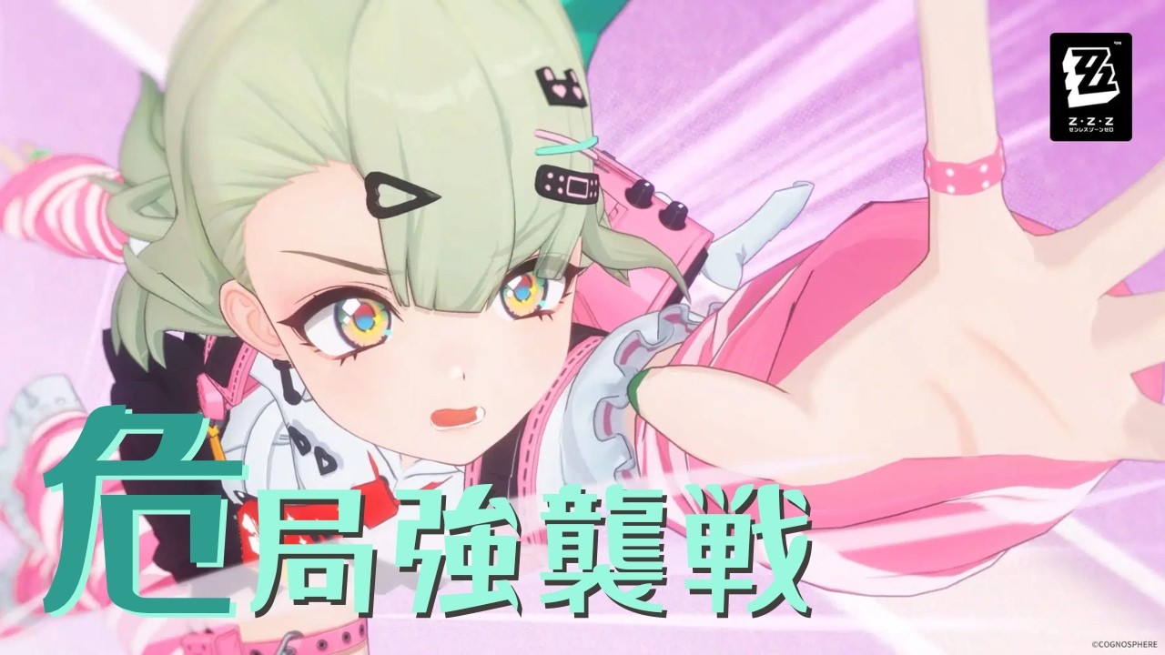 【ゼンゼロ】危局強襲戦チャレンジ