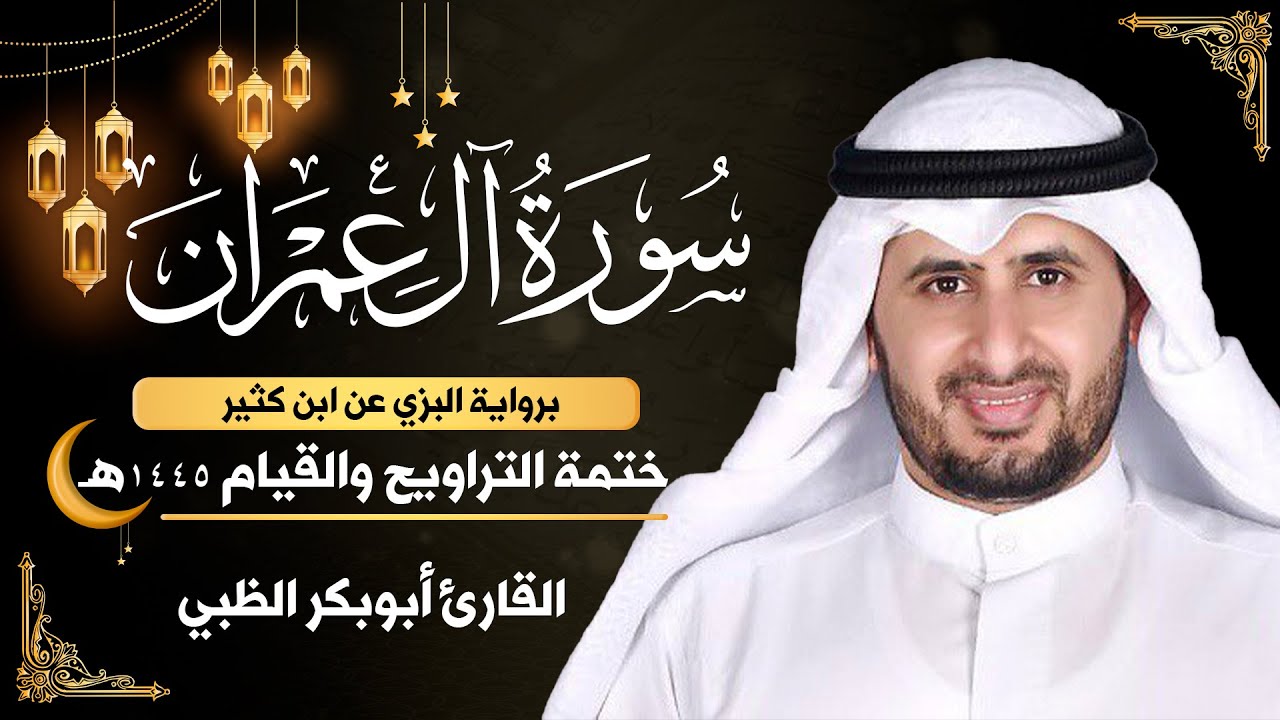 سورة آل عمران كاملة || برواية البزي عن ابن كثير || ختمة التراويح والقيام 1445ه || أبوبكر الظبي
