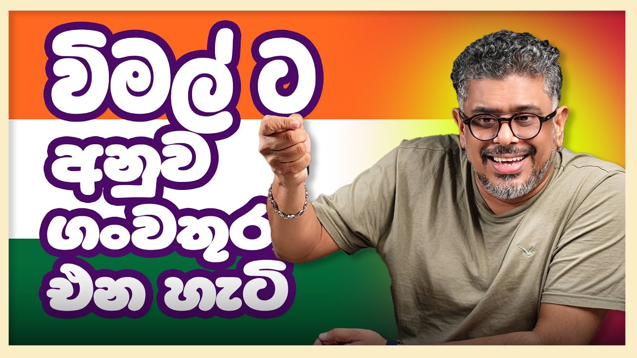 Gune Aiyage Kamare - Vlog Ep 426 - විමල් ට අනුව ගංවතුර එන හැටි