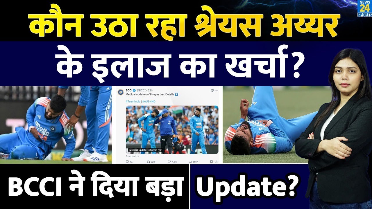 Shreyas Iyer Injury Update: कौन उठा रहा इलाज का खर्चा? BCCI ने दिया बड़ा Update?