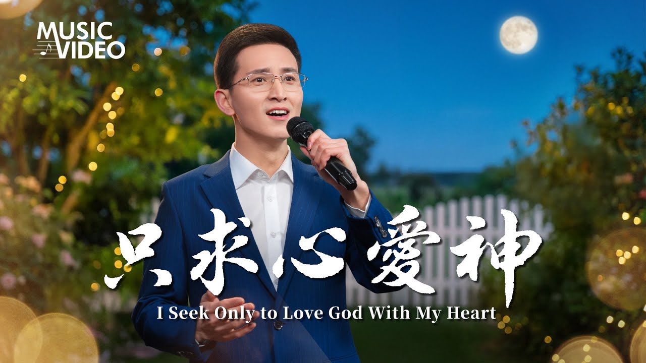 基督教會歌曲《只求心愛神》【詩歌MV】