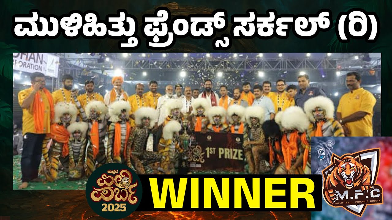 WINNER ಕುಡ್ಲದ ಪಿಲಿ ಪರ್ಬ 2025 | MULIHITLU FRIENDS CIRCLE | ಮುಳಿಹಿತ್ತು ಫ್ರೆಂಡ್ಸ್ ಸರ್ಕಲ್ (ರಿ)