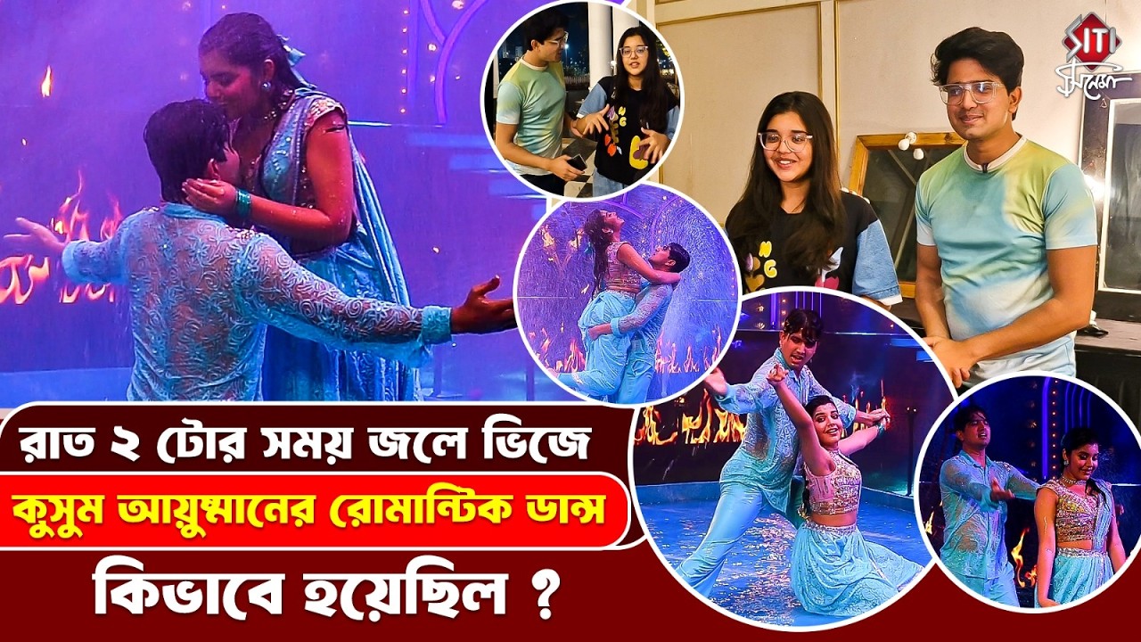 জলে ভিজে নাচতে গিয়ে কি কি হয়েছিল বললো কুসুম আর আয়ুষ্মান | Kusum | Zee Bangla Sonar Sansar 2026