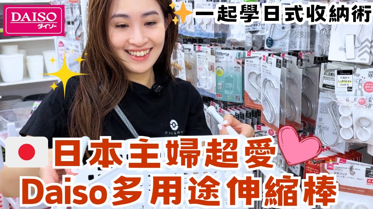 【🏠Daiso收納術】好物推介🩷100円打造整潔空間🌟連寵物用品也很優秀🐕🐾 百元店Seria, 3coins, Cando 各有特色😍💸 ￼#日本生活vlog