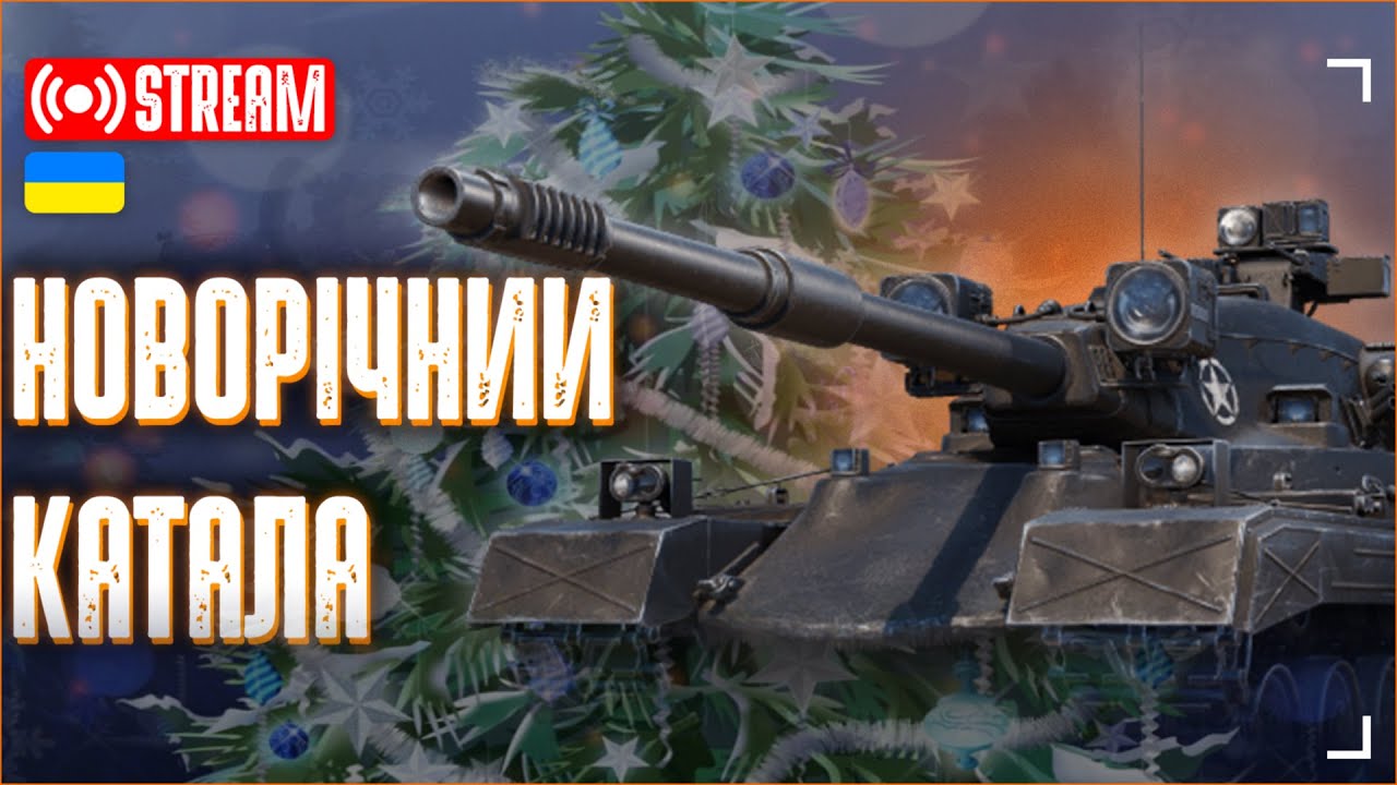 1 січня в танках | World of Tanks 2.0 💙WOT UA💛