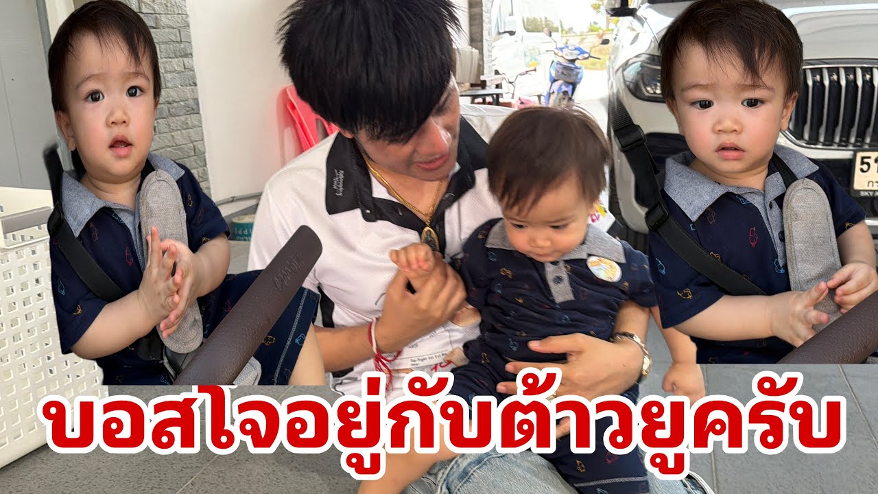 บอสโจต้าวยูพากันไปเลาะใสมา#อุ๋งอิ๋งเพชรบ้านแพง 