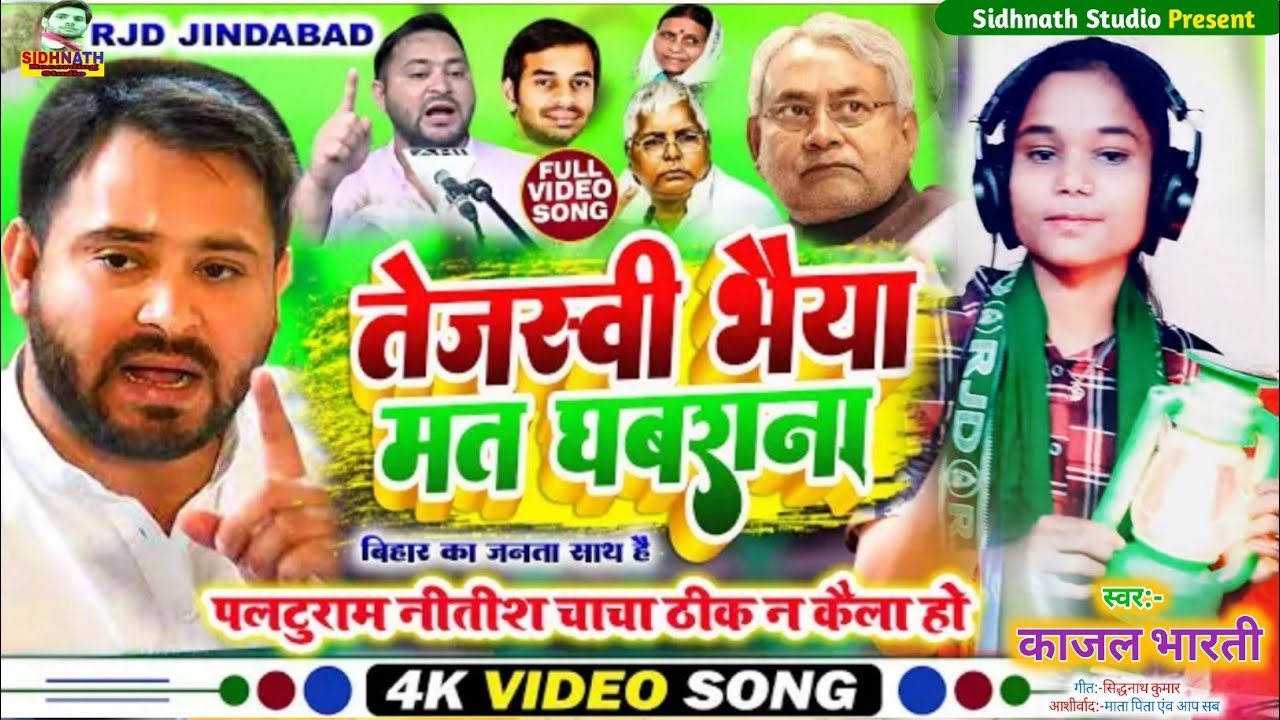 तेजस्वी भाई मत घबराना #New RJD Song 2024 | Kajal Bharti #tejashwiyadav || Rjd Geet #Rjd ke Naya Gana