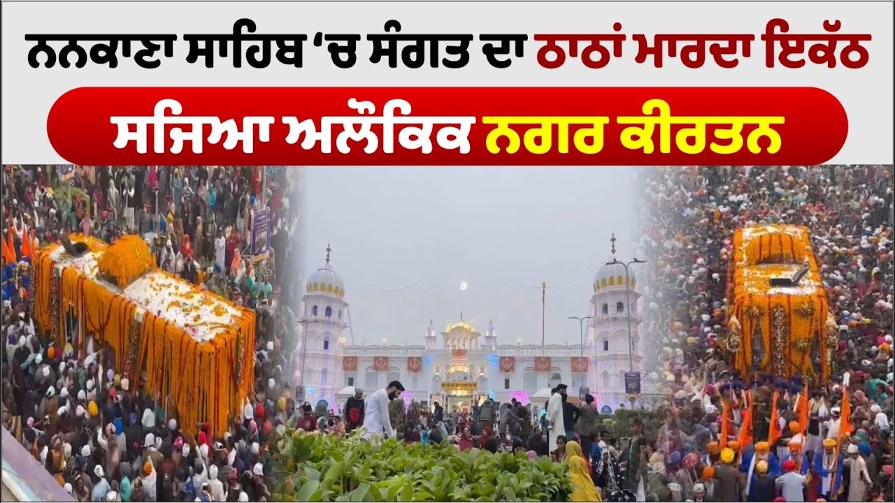 Happy Gurpurb 2023 | Nagar Kirtan Nankana Sahib