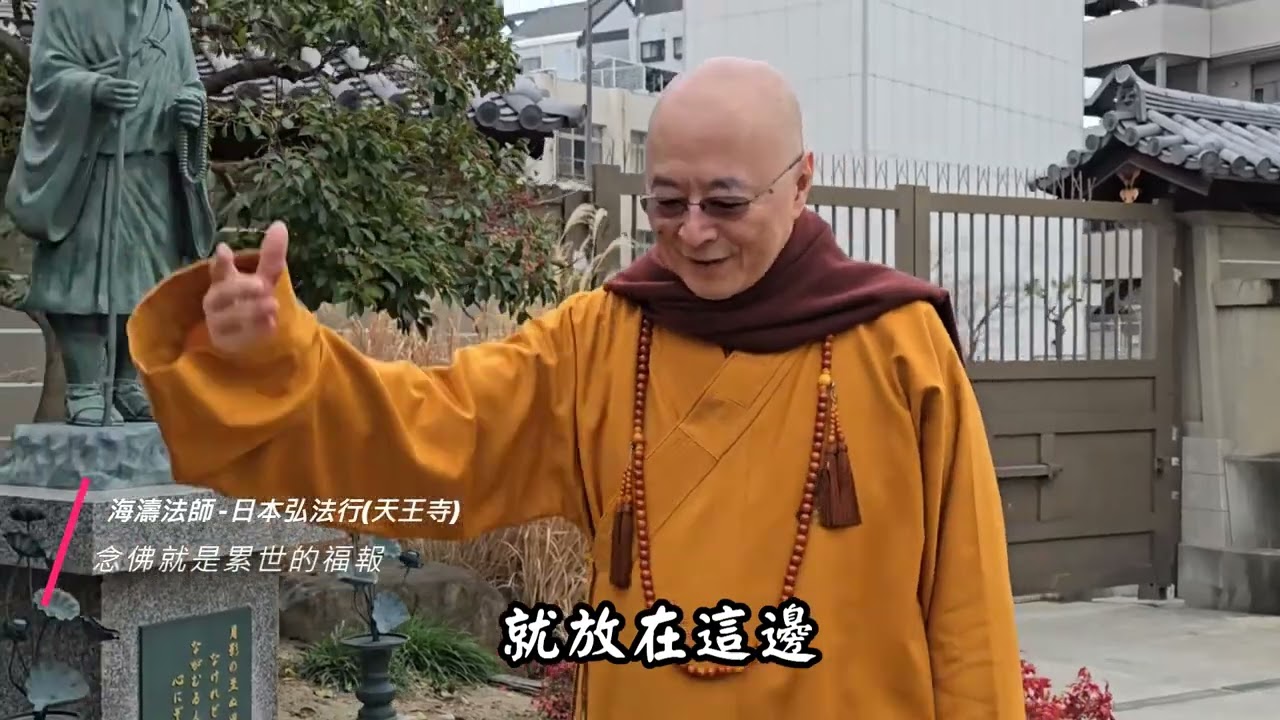 2025.02.28 天王寺 海濤法師慈悲開示
