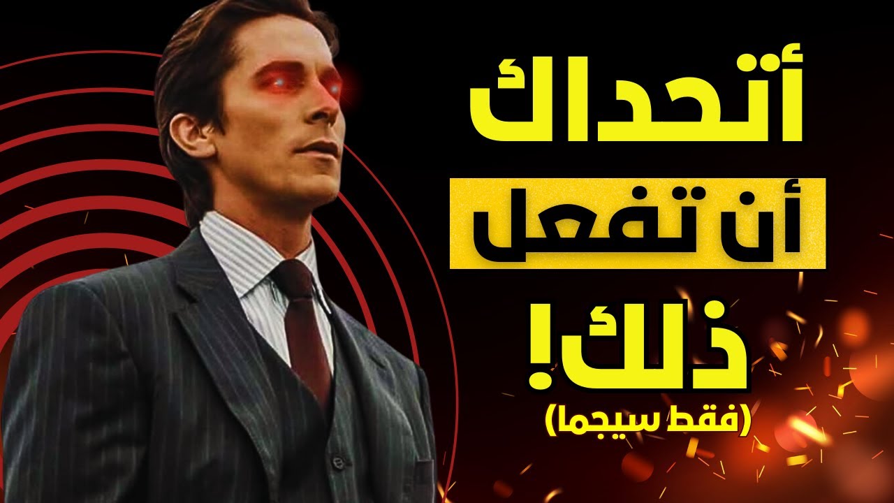 10 عادات لذكر سيجما صعبة على الرجال العاديين (ستُذهلك #5!)