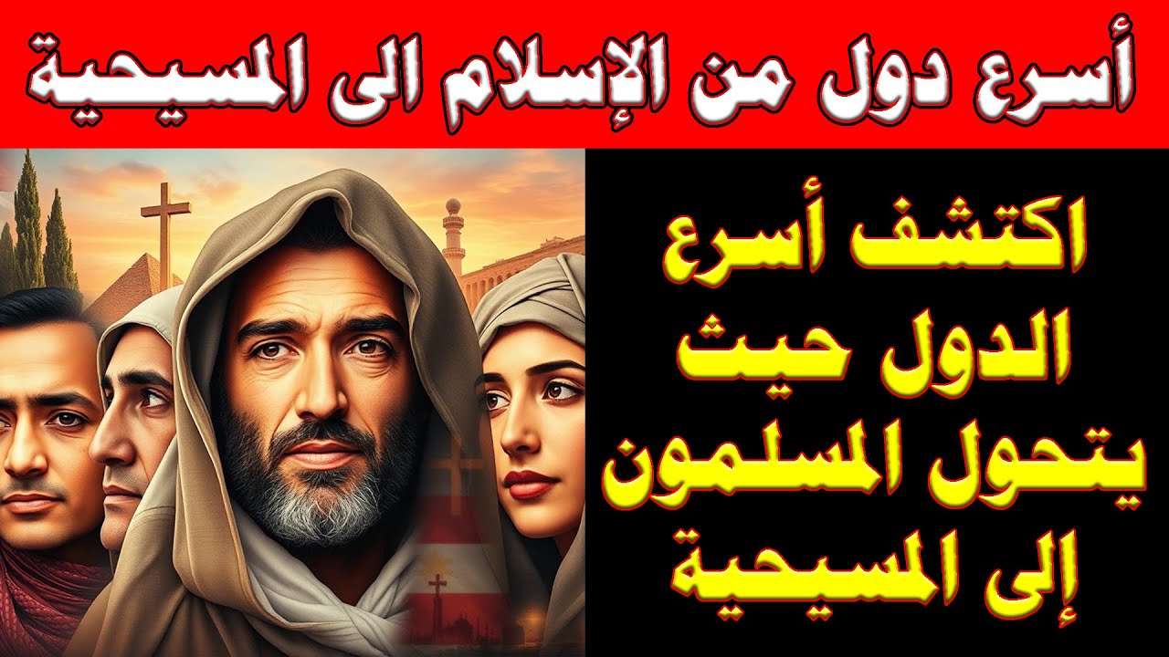 أسرع دول تتحول من الإسلام الى المسيحية | الأولى لن تخطر على بالك