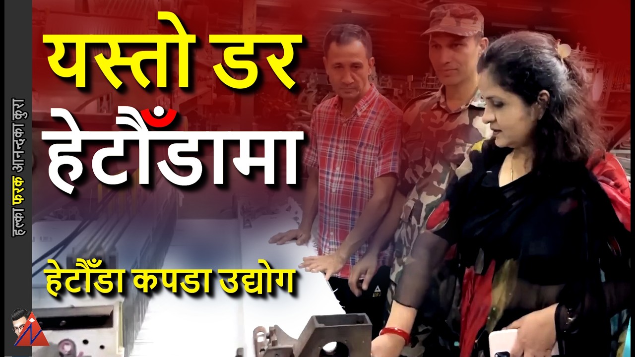 Balen Industrialization Policy: Hetauda Kapada Udhyog restart, Gauri Kumari Yadav & Nepali Congress