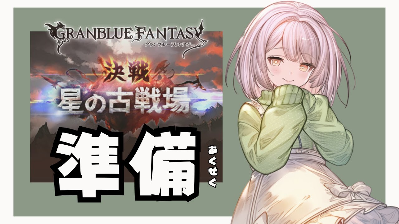 【グラブル / 雑談】古戦場準備！！【初心者&初見歓迎】#男性vtuber #ブラジル人
