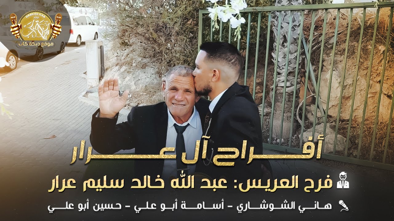 هاني الشوشاري | اسامه وحسين ابو علي |  افراح ال عرار | العريس عبد الله خالد سليم عبد عرار | 2025