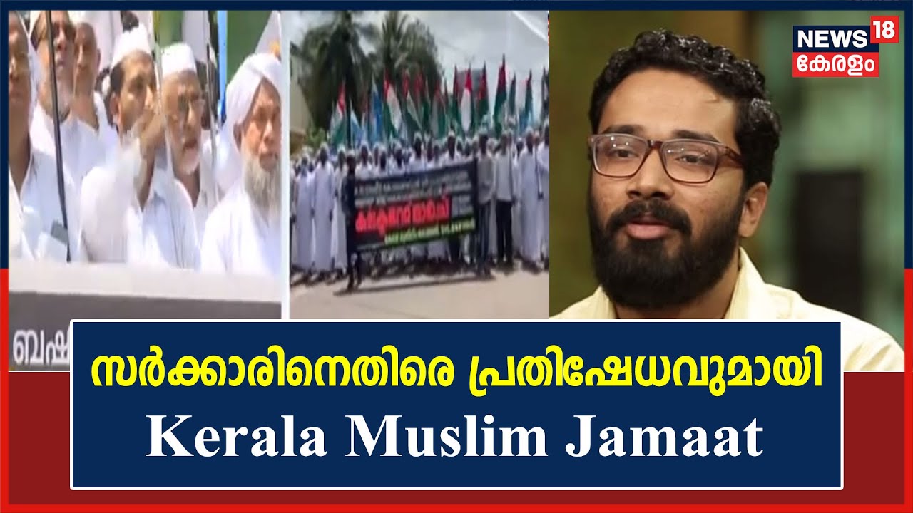 Sriram Venkitaramanന്റെ നിയമനത്തിൽ സംസ്‌ഥാന വ്യാപക പ്രതിഷേധവുമായി Kerala Muslim Jamaat
